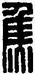 焦,焦嬰齊 ,書法字典